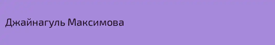 Джайнагуль Максимова
